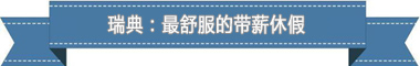 度：欧洲最享受 亚洲最勤奋AG真人盘点各国带薪休假制(图1)