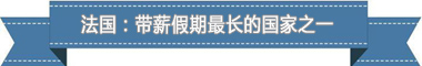 度：欧洲最享受 亚洲最勤奋AG真人盘点各国带薪休假制(图2)