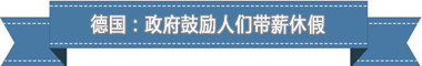 度：欧洲最享受 亚洲最勤奋AG真人盘点各国带薪休假制(图4)