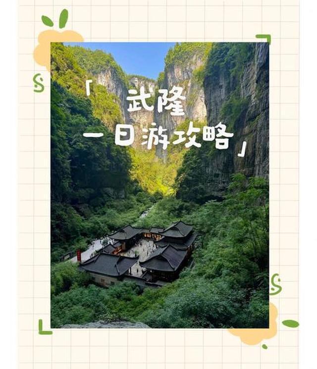 南 化解游玩痛点的贴心攻略AG真人武隆溶洞探秘全指(图2)